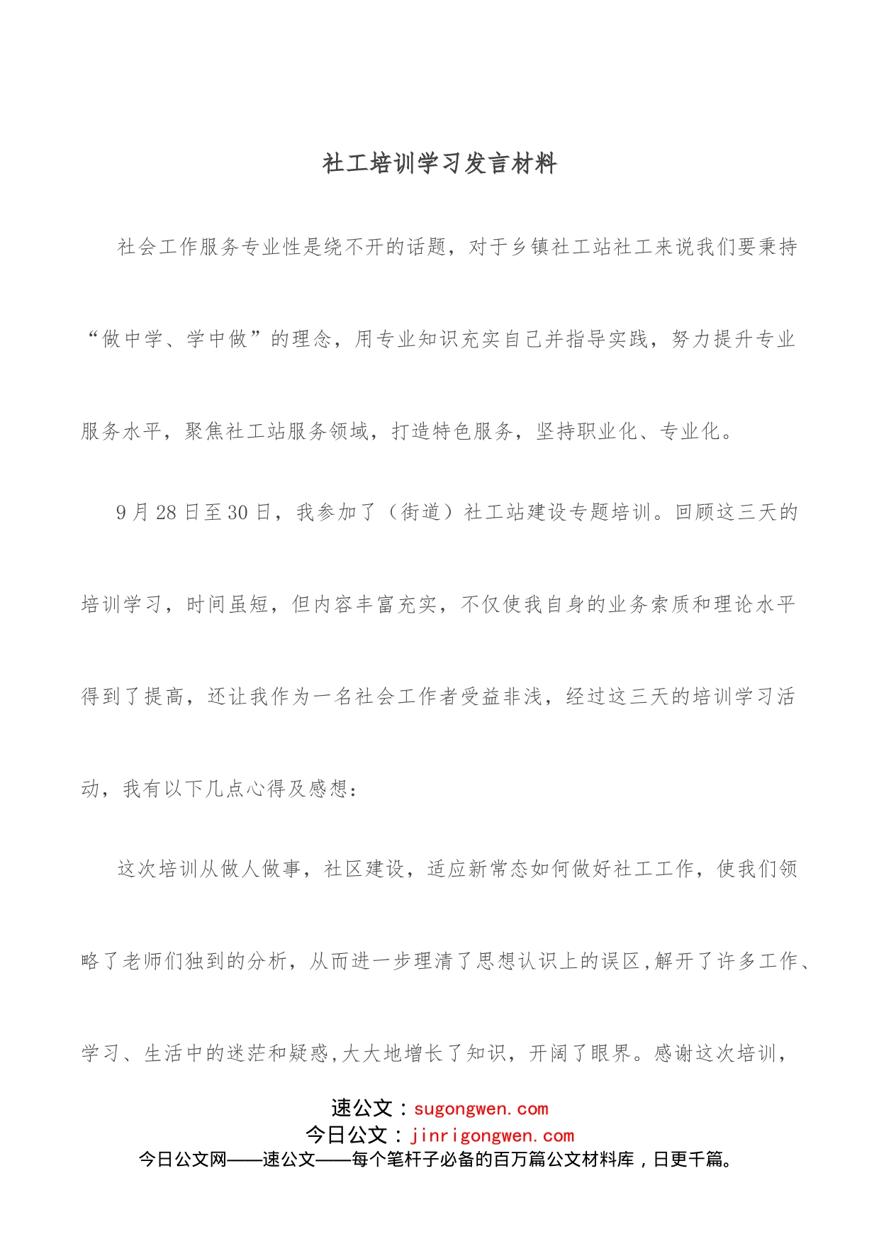 社工培训学习发言材料_第1页