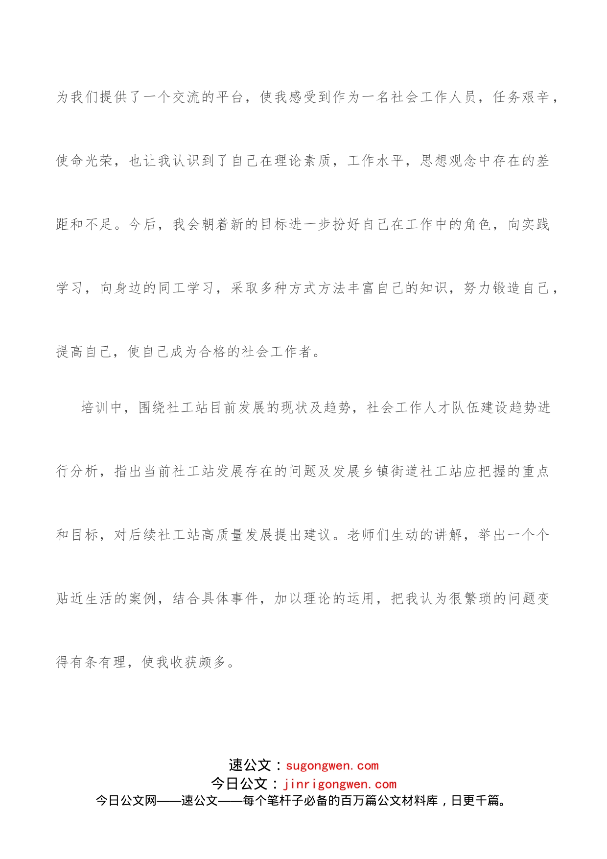 社工培训学习发言材料_第2页