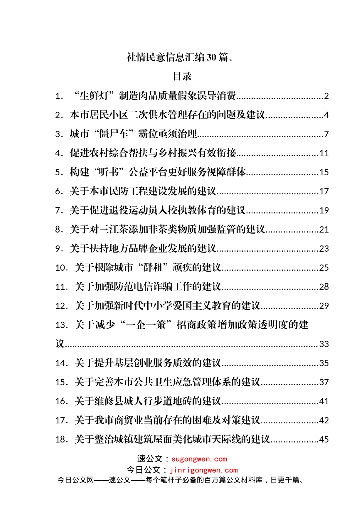 社情民意信息（调研信息、问题反映信息）汇编30篇_第1页