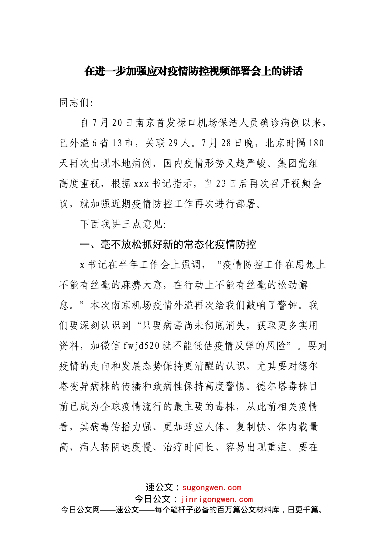 在进一步加强应对疫情防控视频部署会上的讲话_第1页