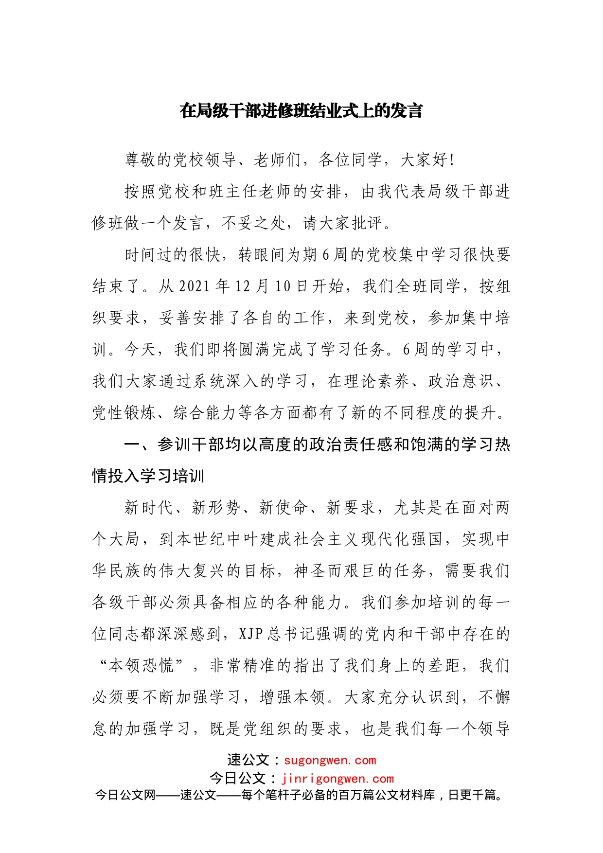 在进修班结业式上的发言_第1页