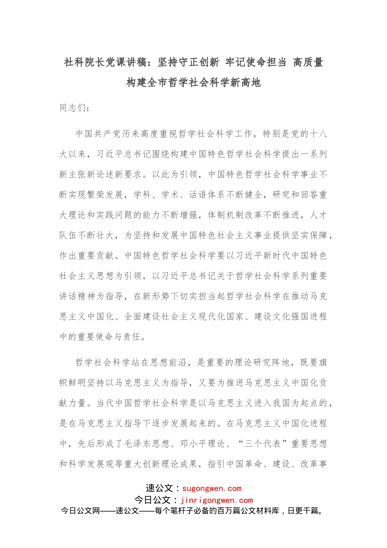 社科院长党课讲稿：坚持守正创新牢记使命担当高质量构建全市哲学社会科学新高地_第1页