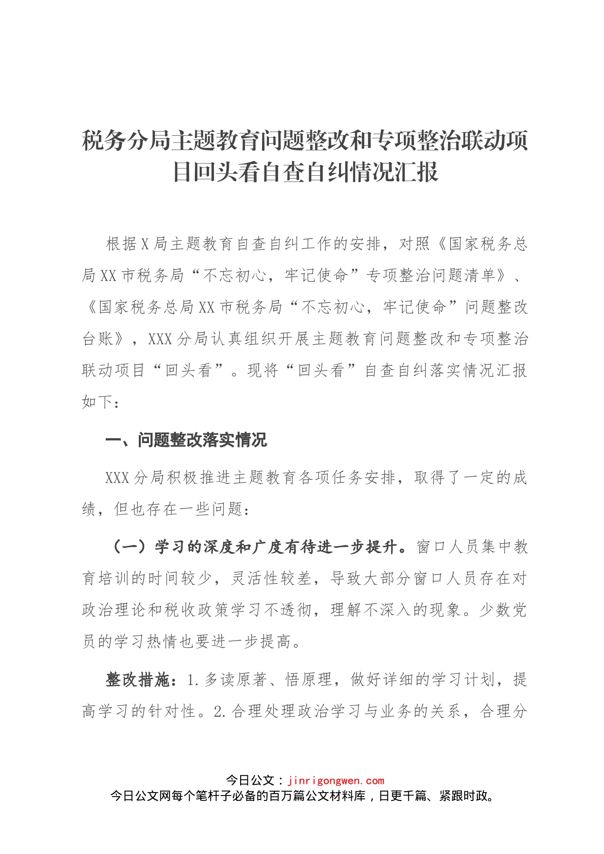 税务分局主题教育问题整改和专项整治联动项目回头看自查自纠情况汇报_第1页