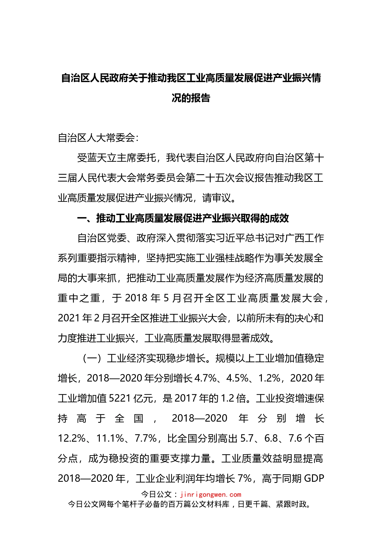 自治区人民政府关于推动我区工业高质量发展促进产业振兴情况的报告_第2页