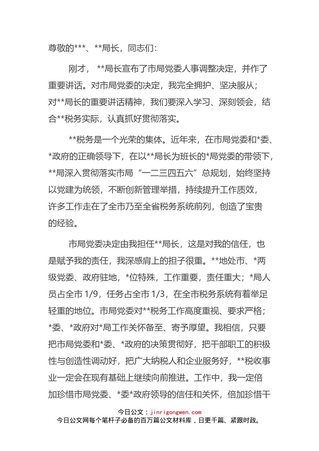 税务局一把手任职表态发言_第2页