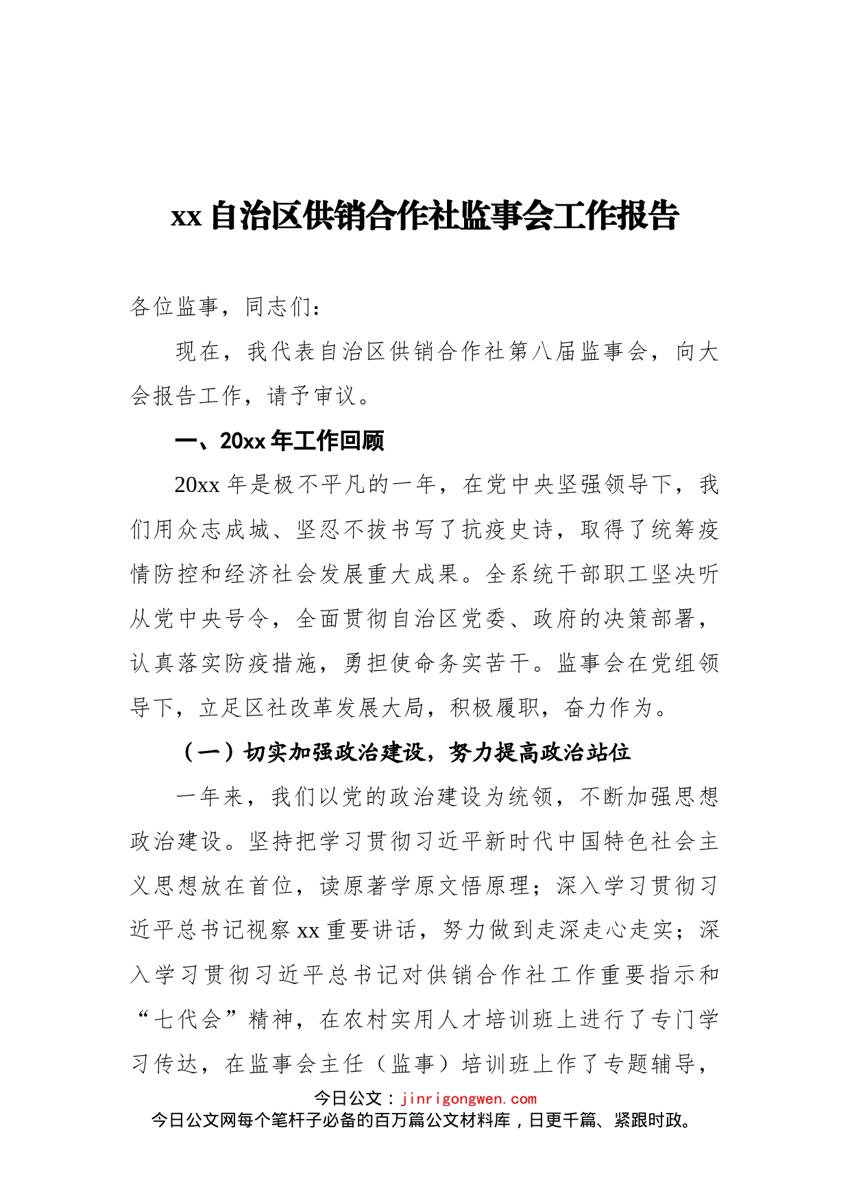 自治区供销合作社监事会工作报告(1)_第1页