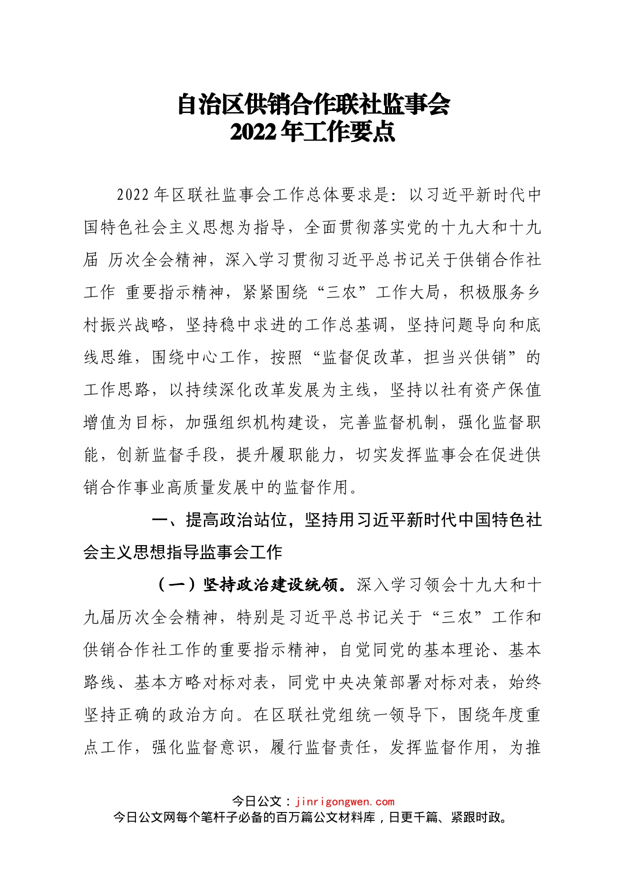 自治区供销合作联社监事会2022年工作要点_第1页