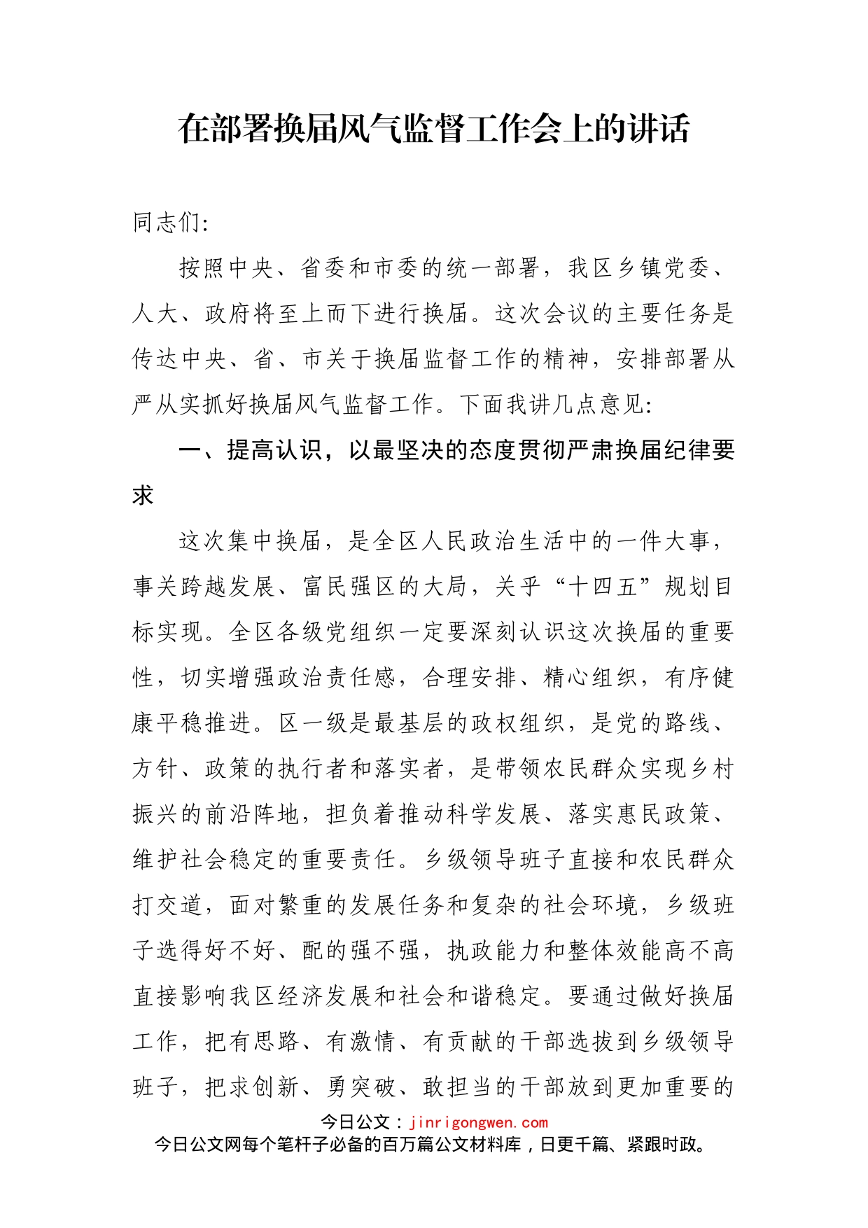 在部署换届风气监督工作会上的讲话_第2页