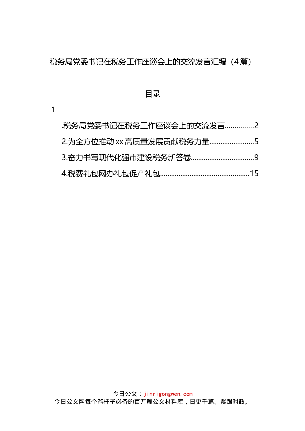 税务局党委书记在税务工作座谈会上的交流发言4篇_第1页