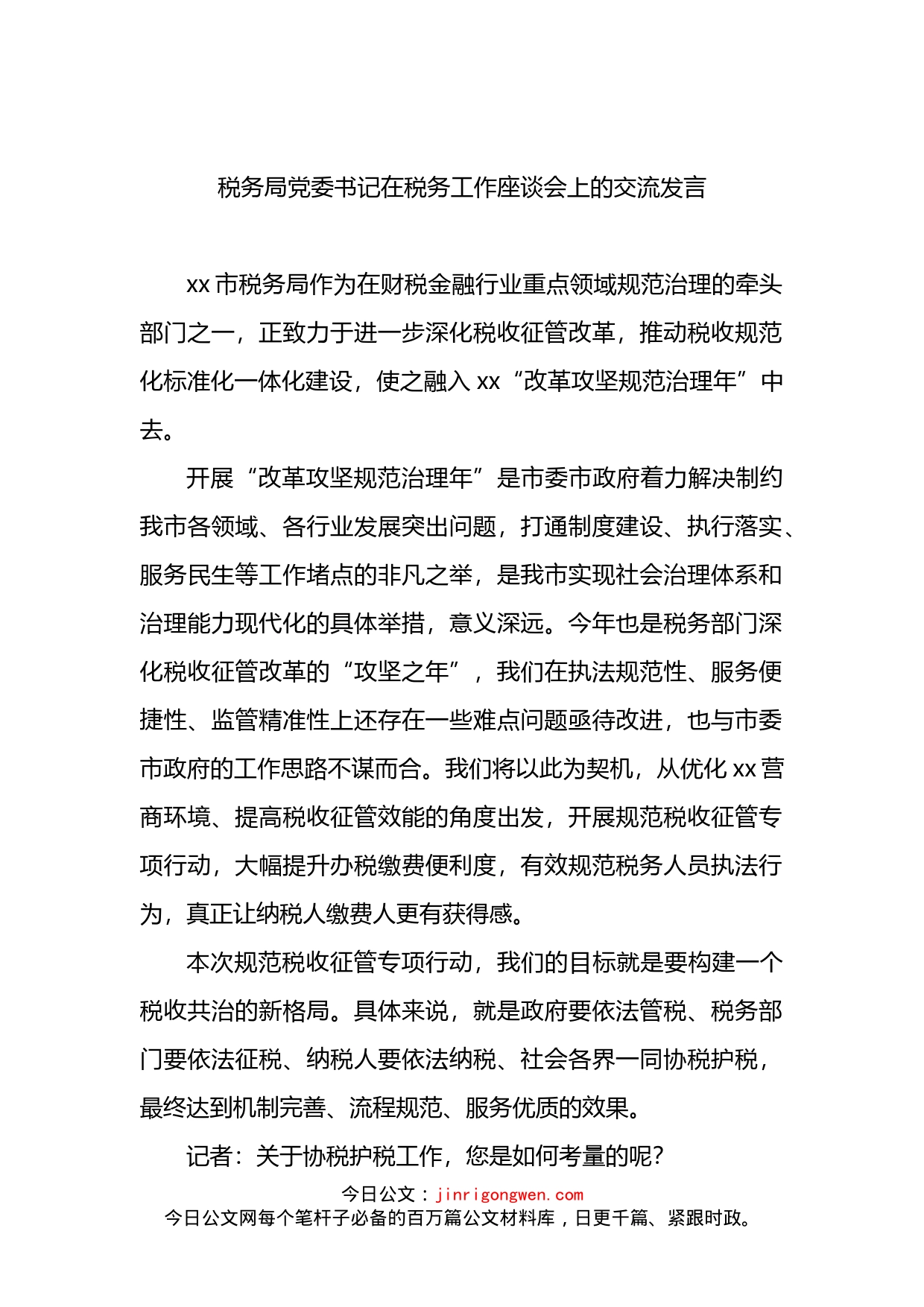 税务局党委书记在税务工作座谈会上的交流发言4篇_第2页