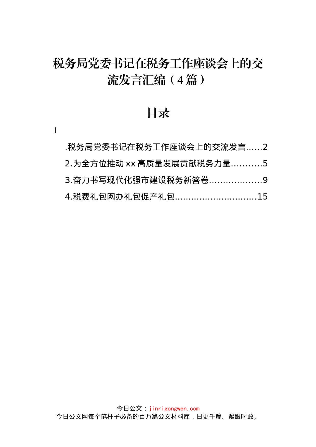 税务局党委书记在税务工作座谈会上的交流发言汇编（4篇）_第1页