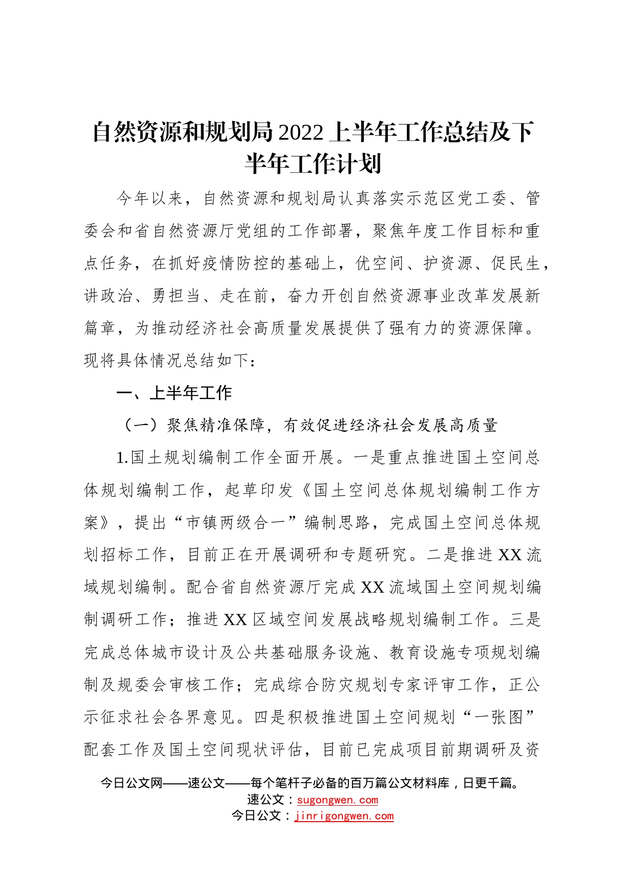 自然资源和规划局2022上半年工作总结及下半年工作计划78_第1页