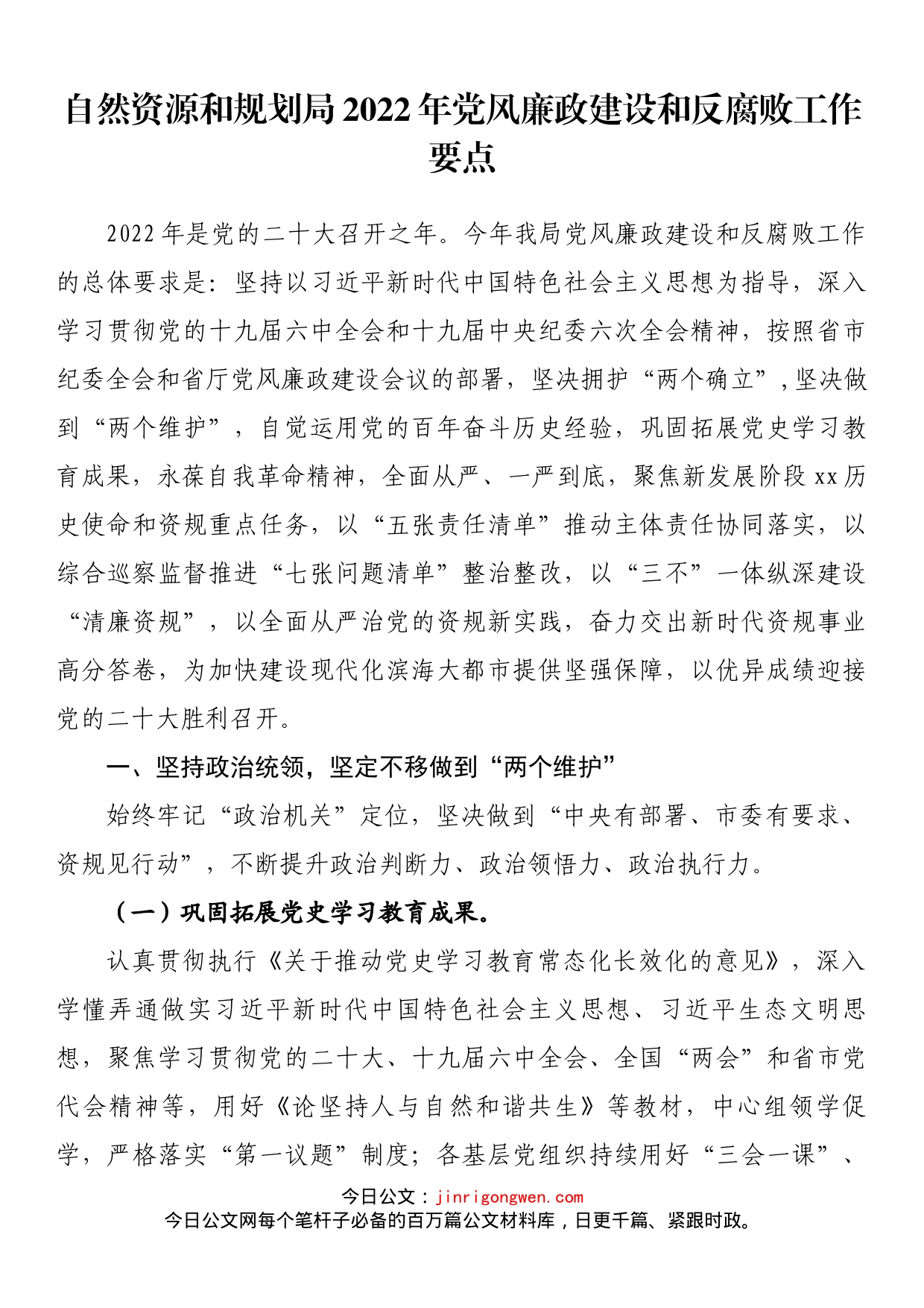 自然资源和规划局2022年党风廉政建设和反腐败工作要点(1)_第1页