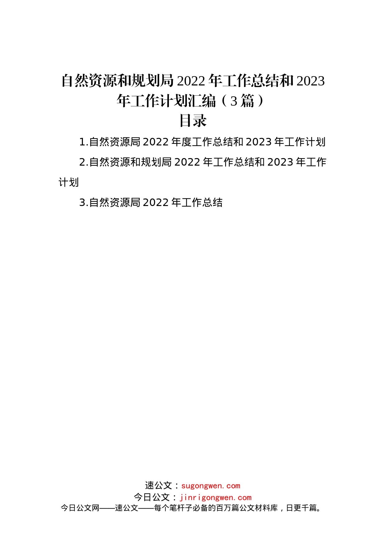 自然资源和规划局2022年工作总结和2023年工作计划汇编（3篇）(1)_第1页