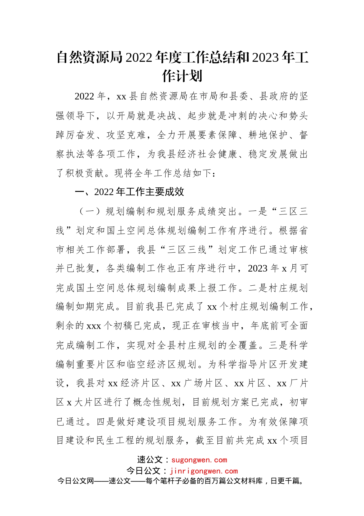 自然资源和规划局2022年工作总结和2023年工作计划汇编（3篇）(1)_第2页