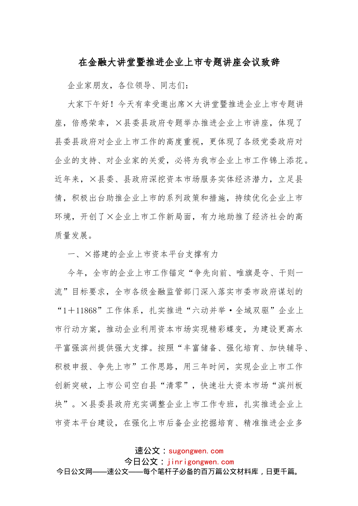 在金融大讲堂暨推进企业上市专题讲座会议致辞_第1页