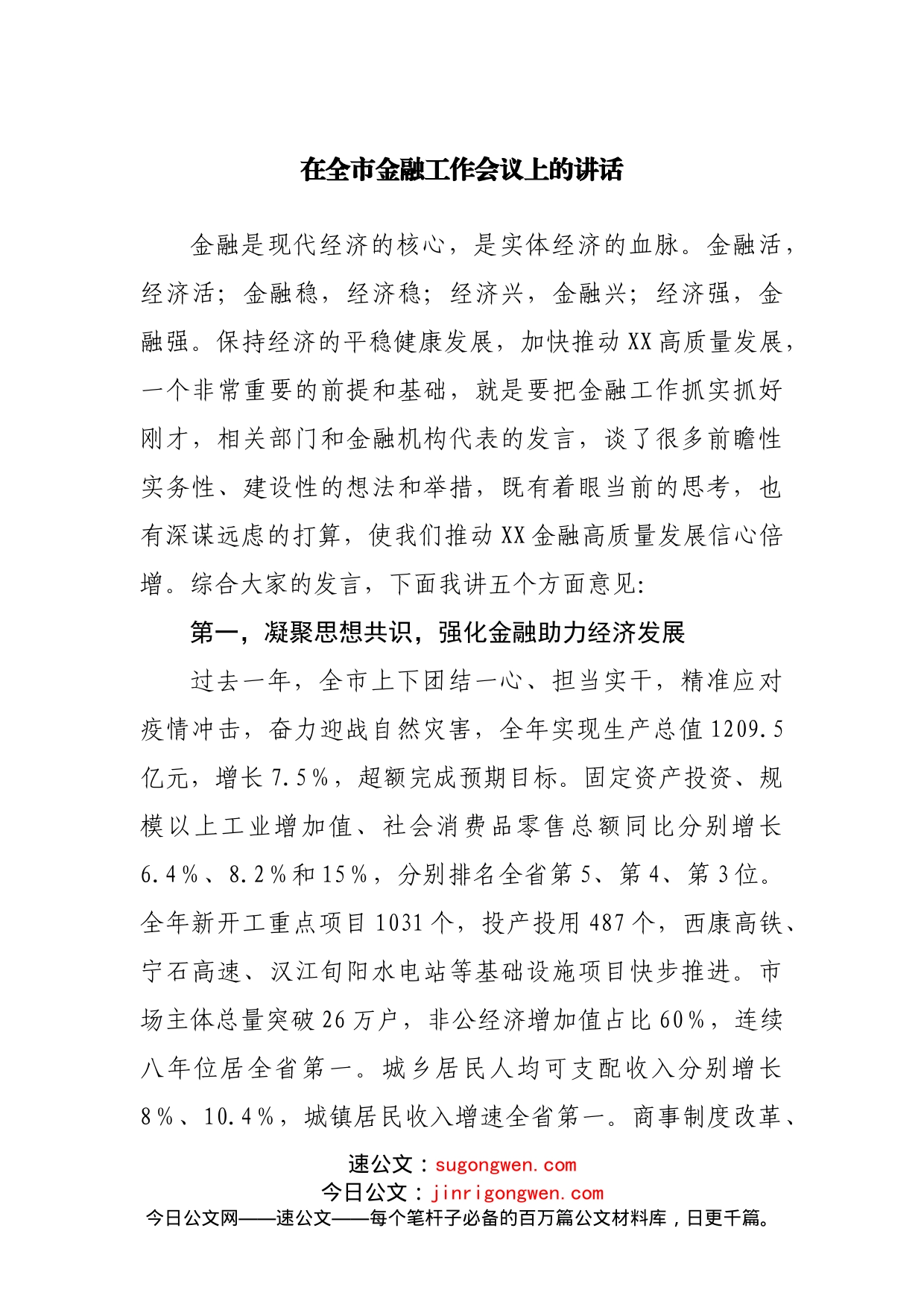 在金融工作会议上的讲话_第1页