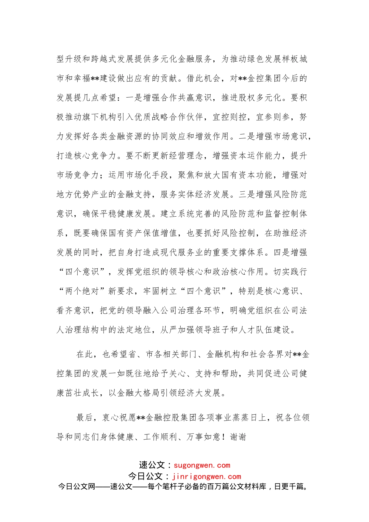 在金融控股集团揭牌仪式上的致辞_第2页