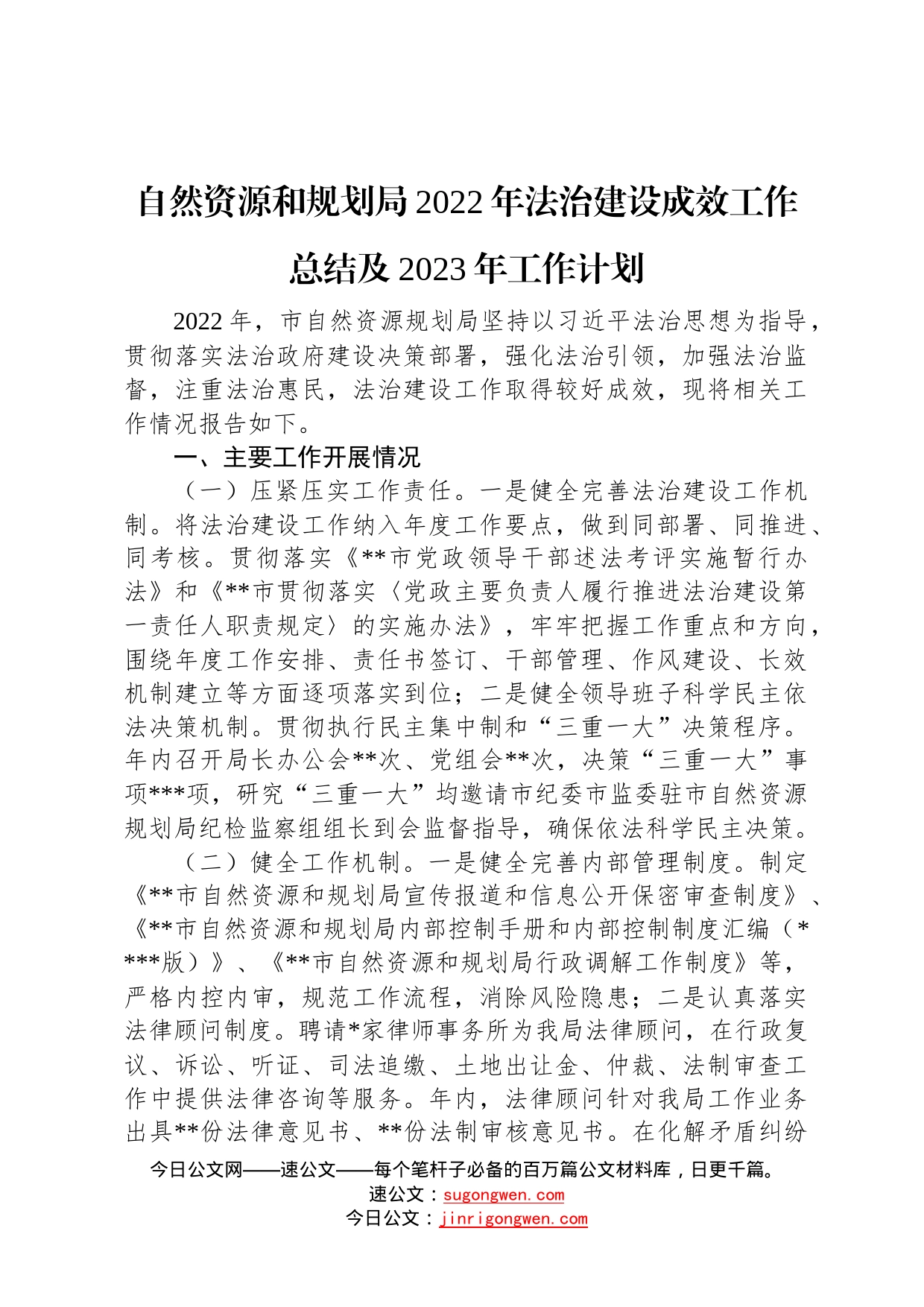 自然资源和规划局2022年法治建设成效工作总结及2023年工作计划04_第1页