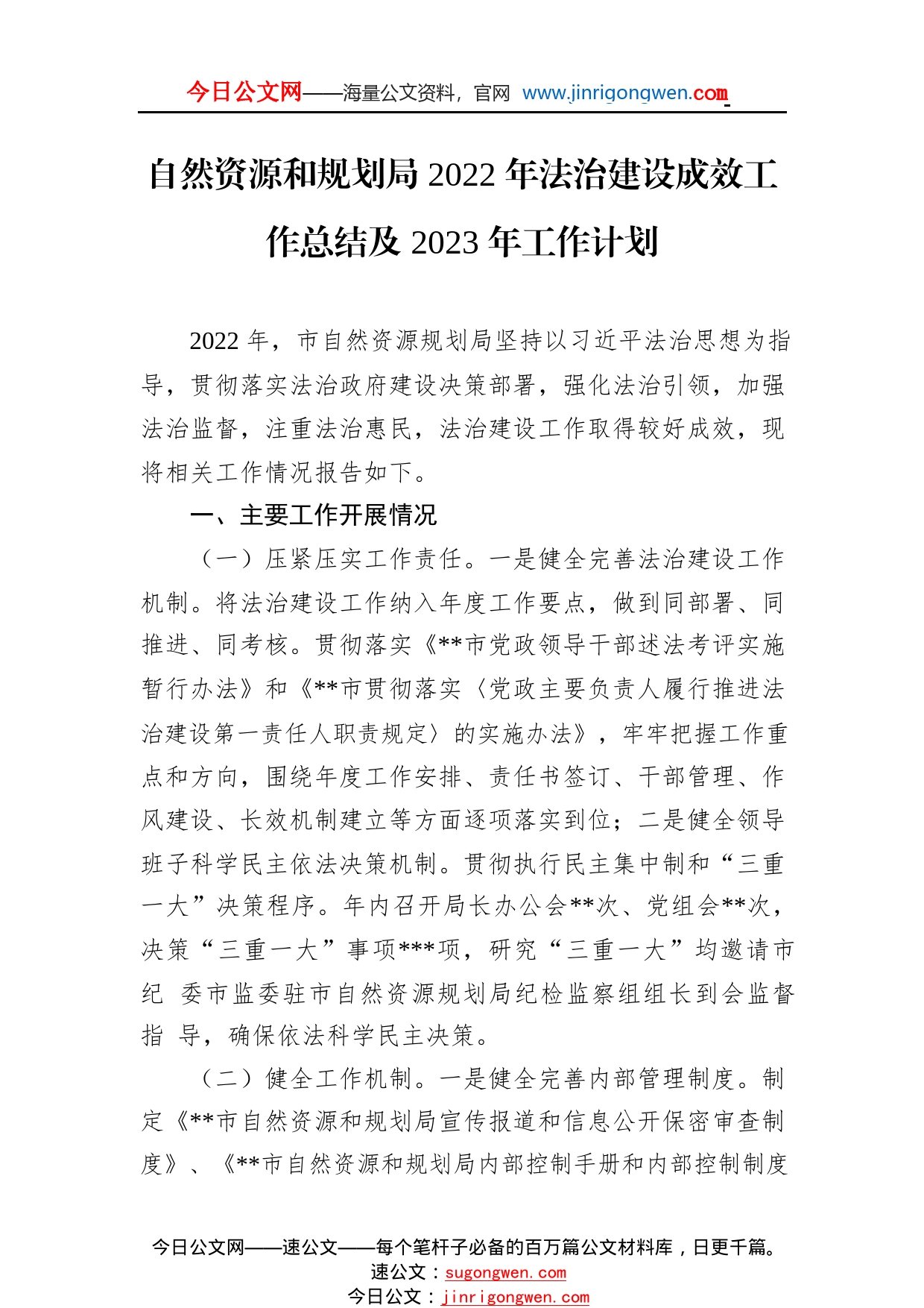 自然资源和规划局2022年法治建设成效工作总结及2023年工作计划52314_1_第1页