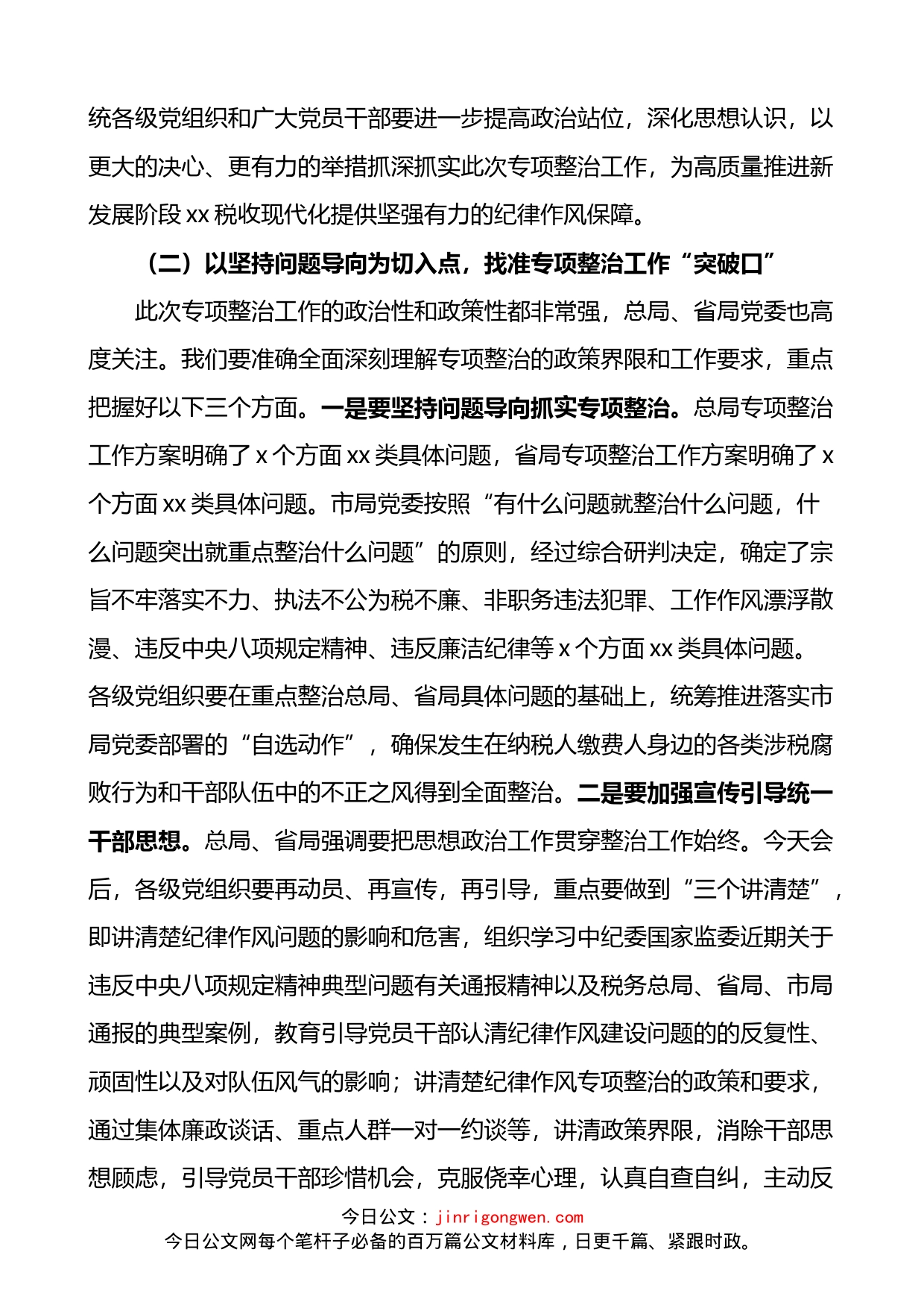 税务局局长在全市税务系统纪律作风专项整治工作会上的讲话_第2页