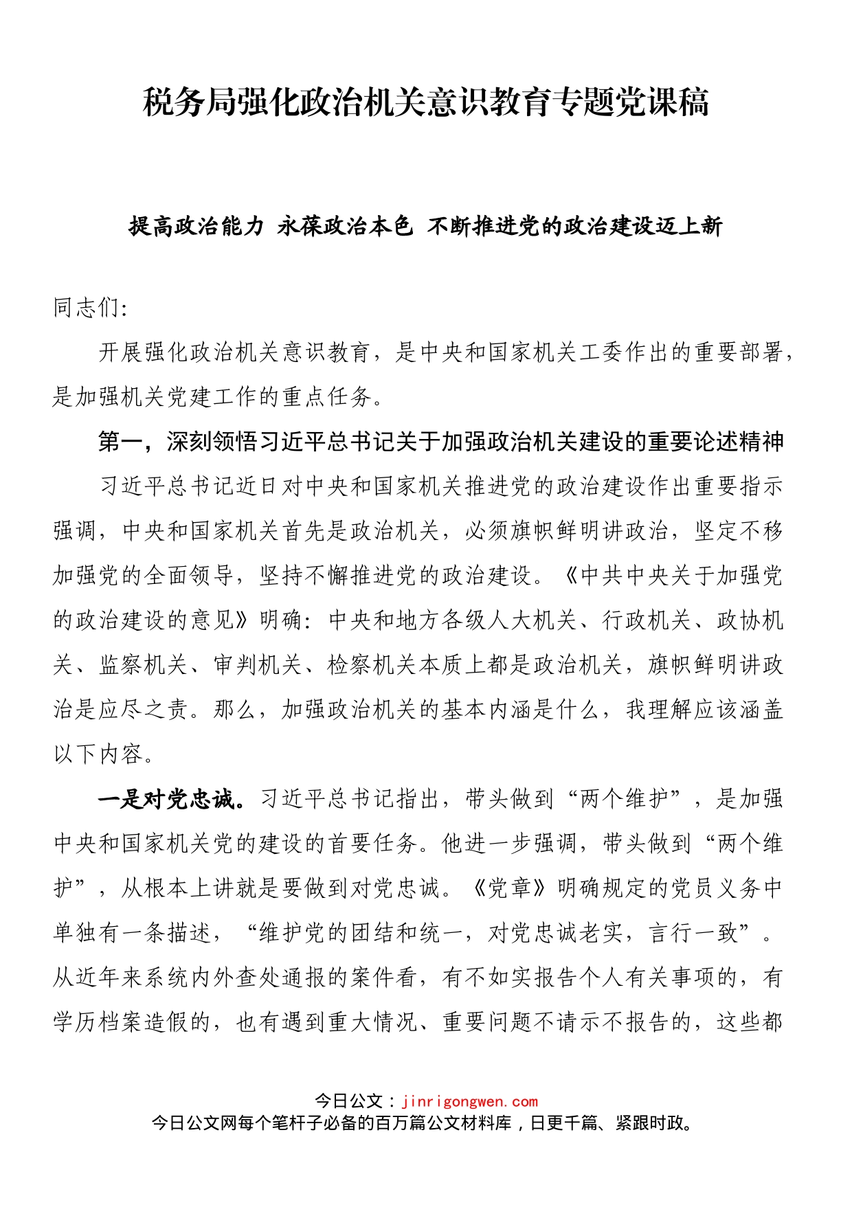 税务局强化政治机关意识教育专题党课稿_第1页