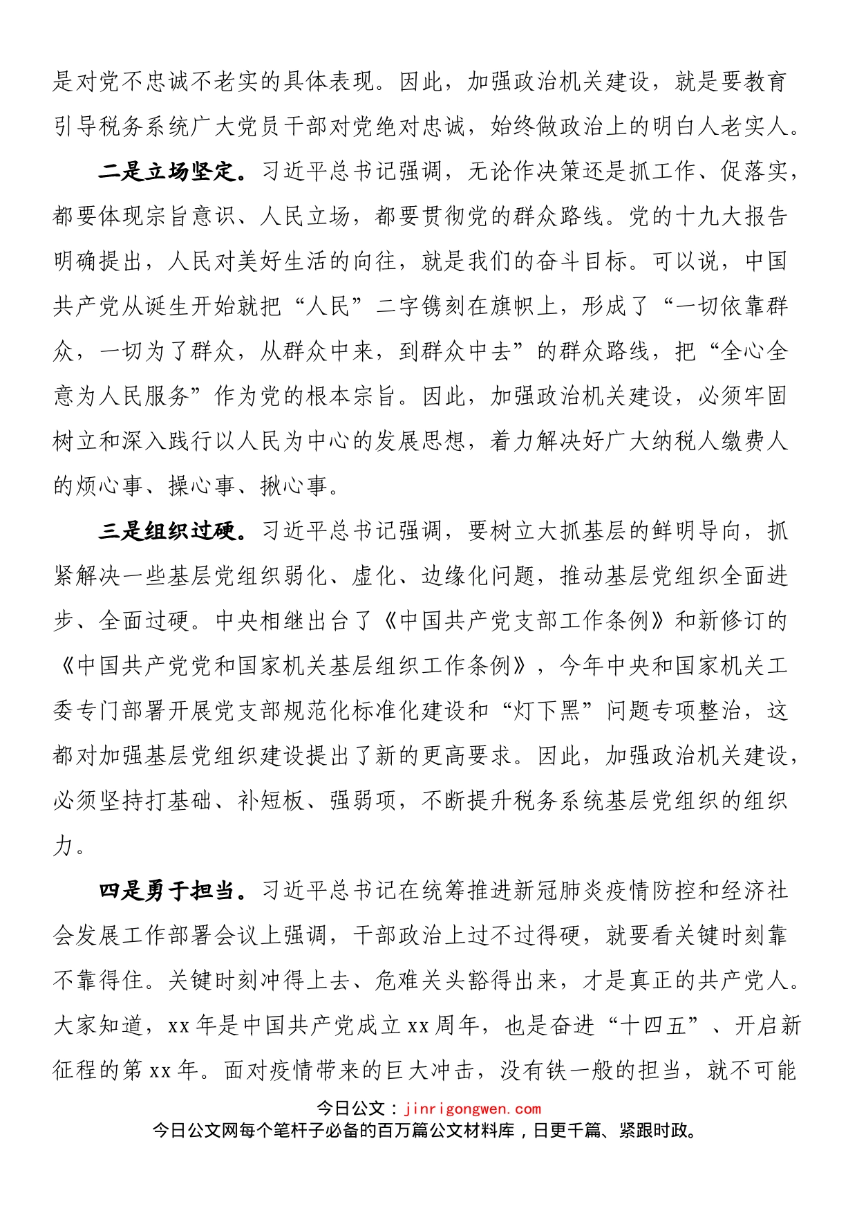 税务局强化政治机关意识教育专题党课稿_第2页