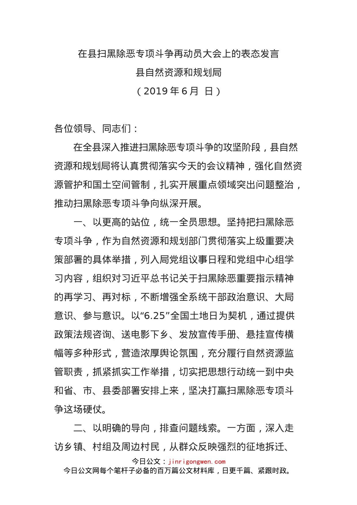 自然资源和规划局在县扫黑除恶专项斗争再动员大会上的表态发言_第1页