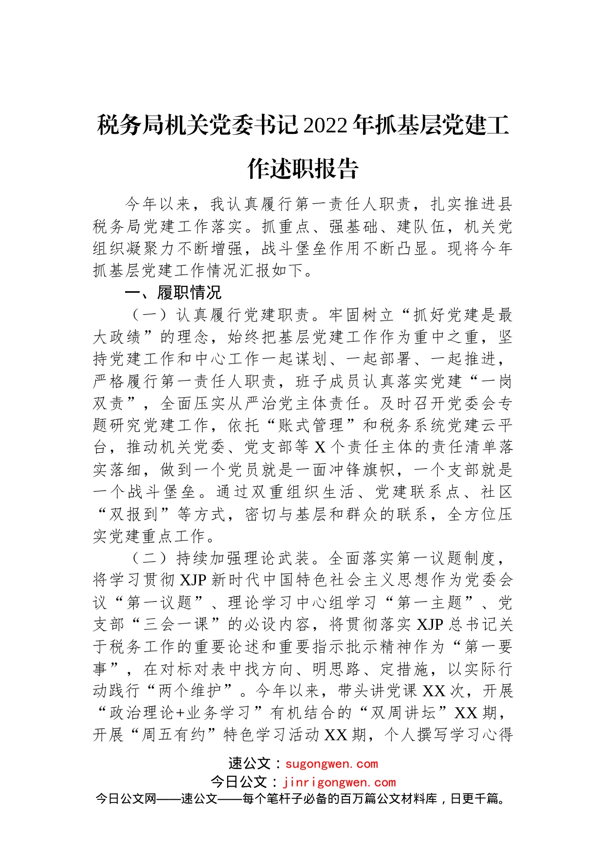 税务局机关党委书记2022年抓基层党建工作述职报告(1)_第1页