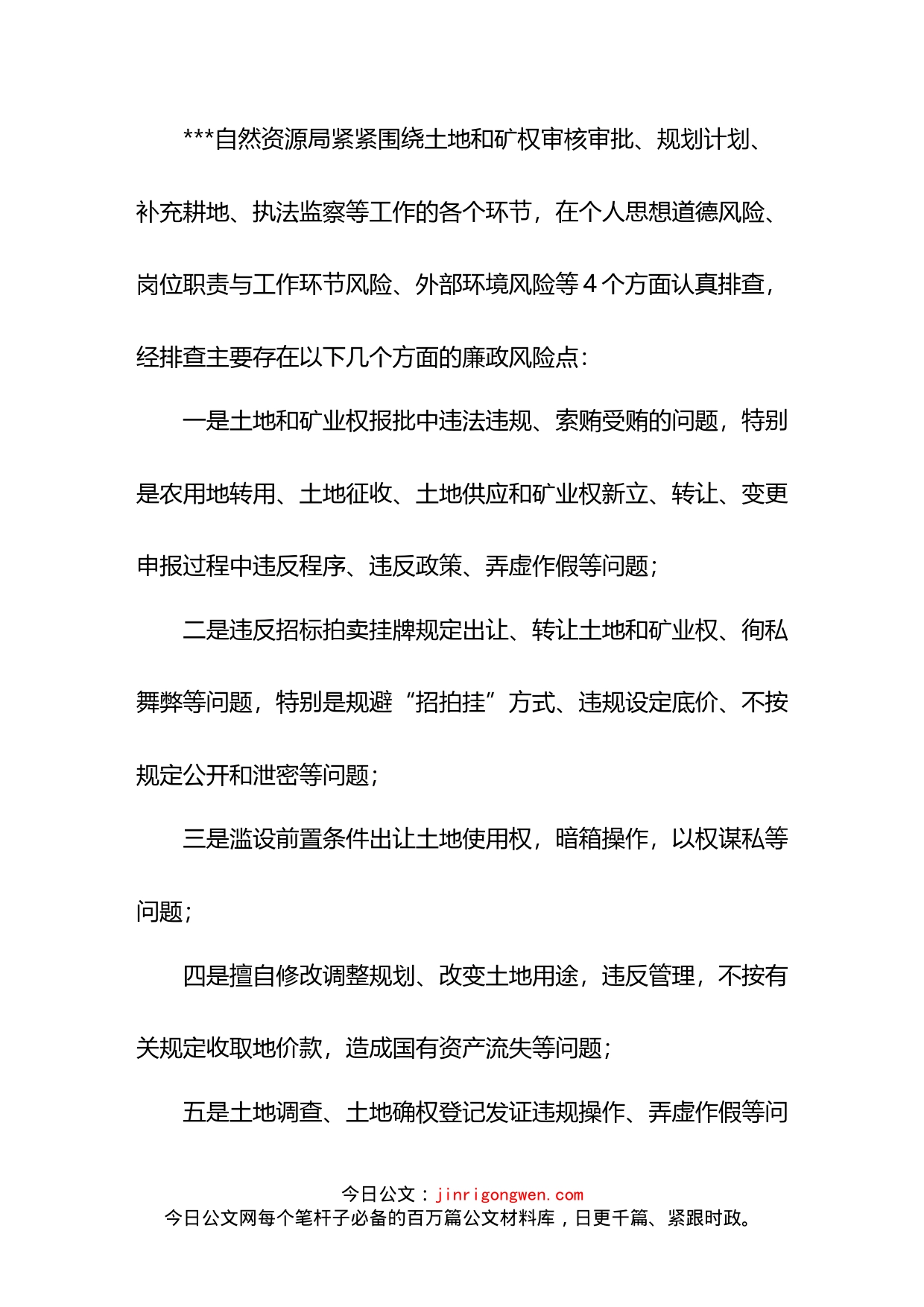 自然资源局关于廉政风险点排查情况的汇报_第1页