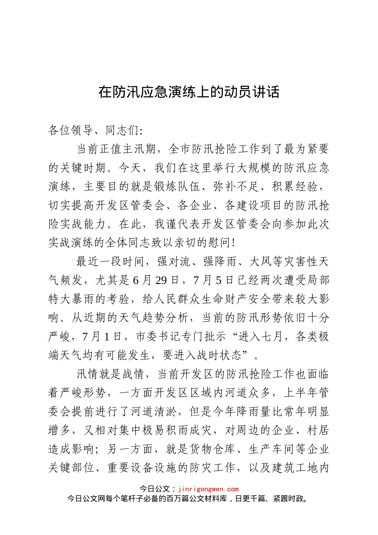 在防汛应急演练上的动员讲话_第1页