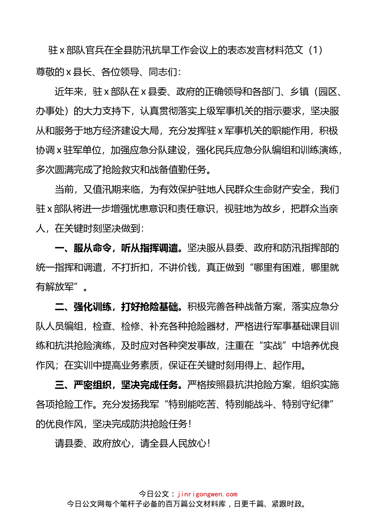 在防汛抗旱工作会议上的表态发言材料3篇_第1页