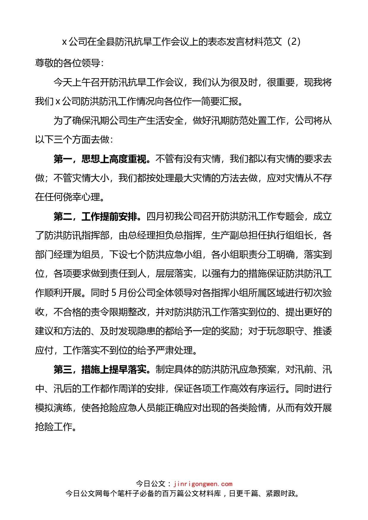 在防汛抗旱工作会议上的表态发言材料3篇_第2页