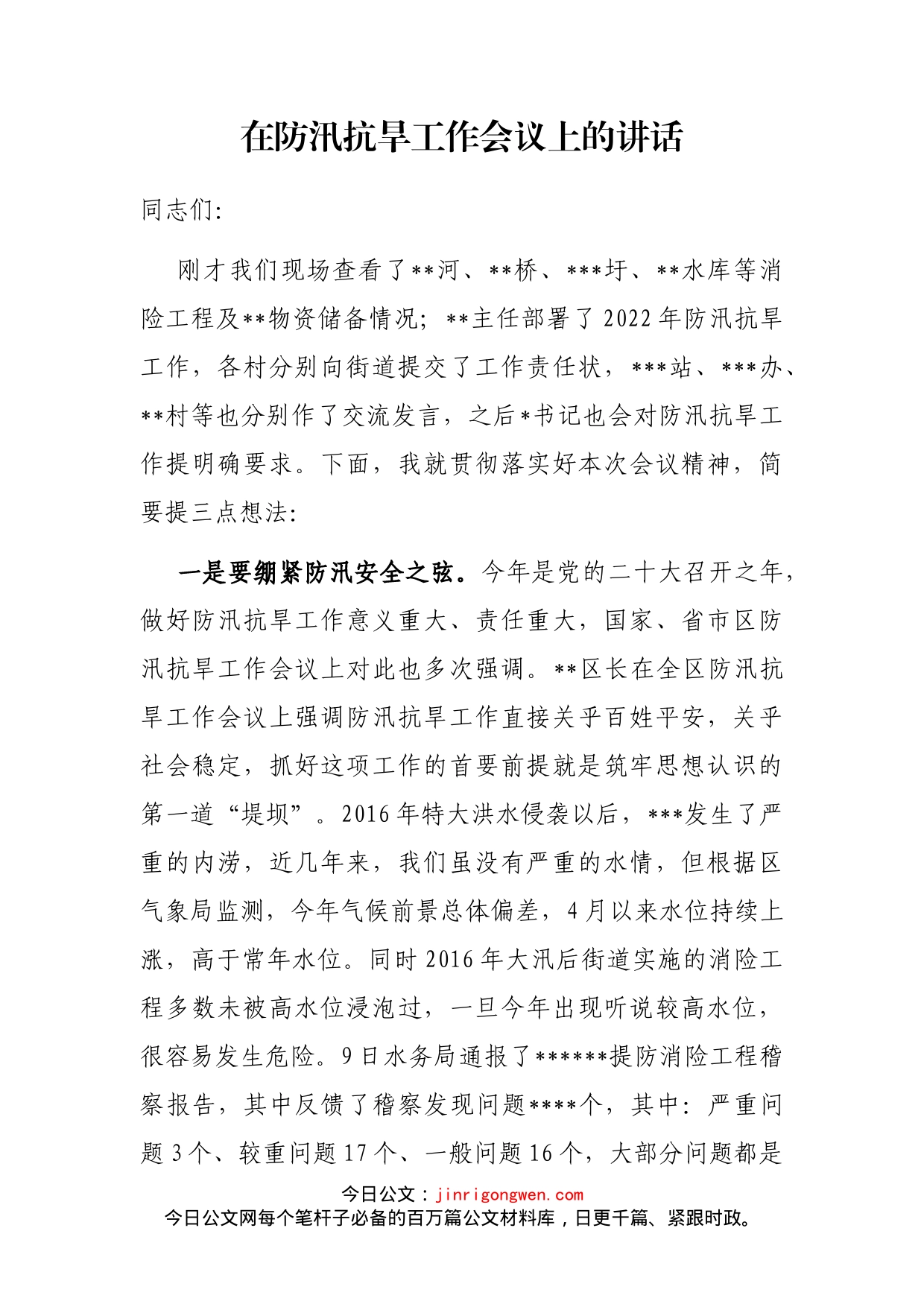 在防汛抗旱工作会议上的讲话_第1页