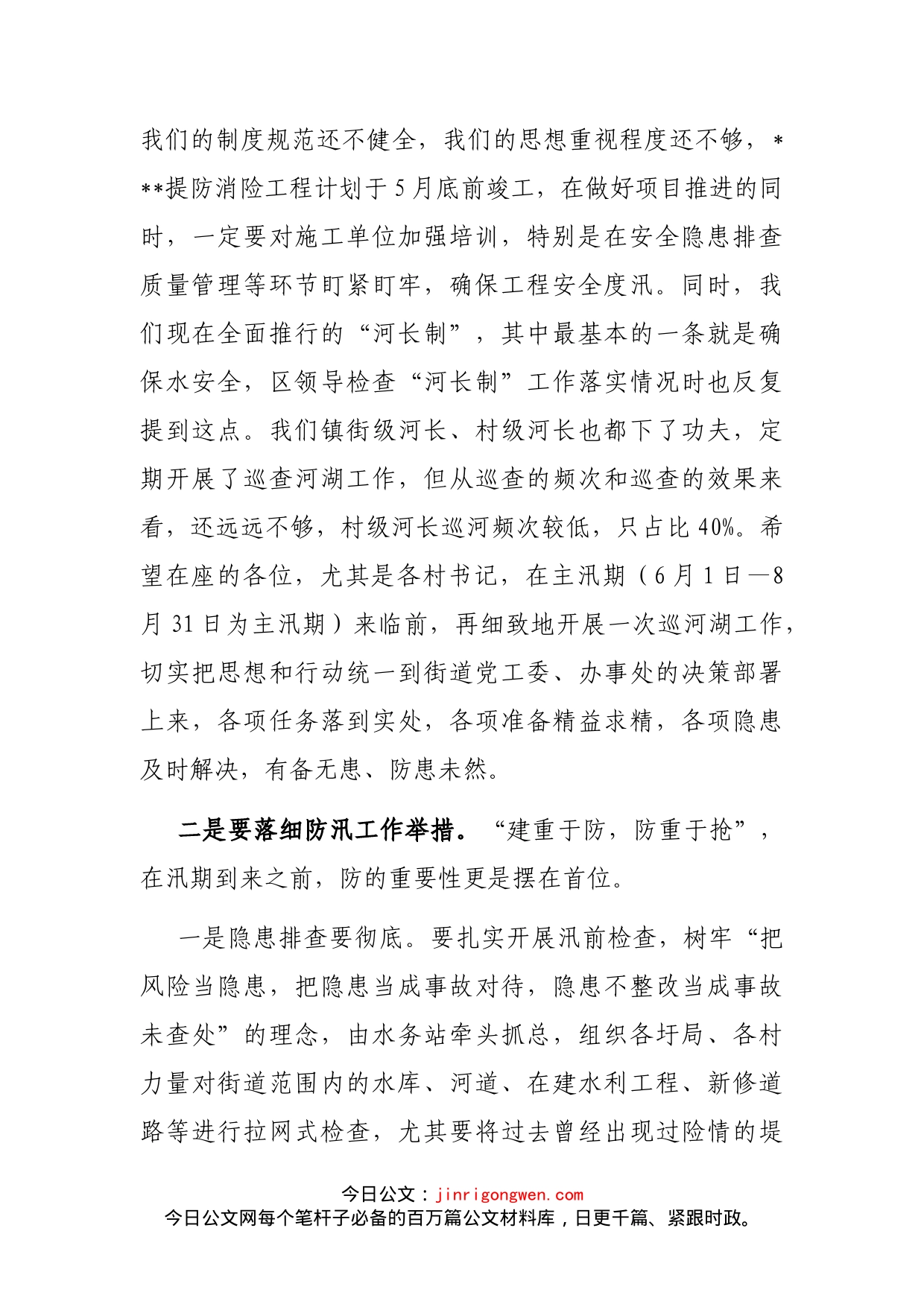 在防汛抗旱工作会议上的讲话_第2页