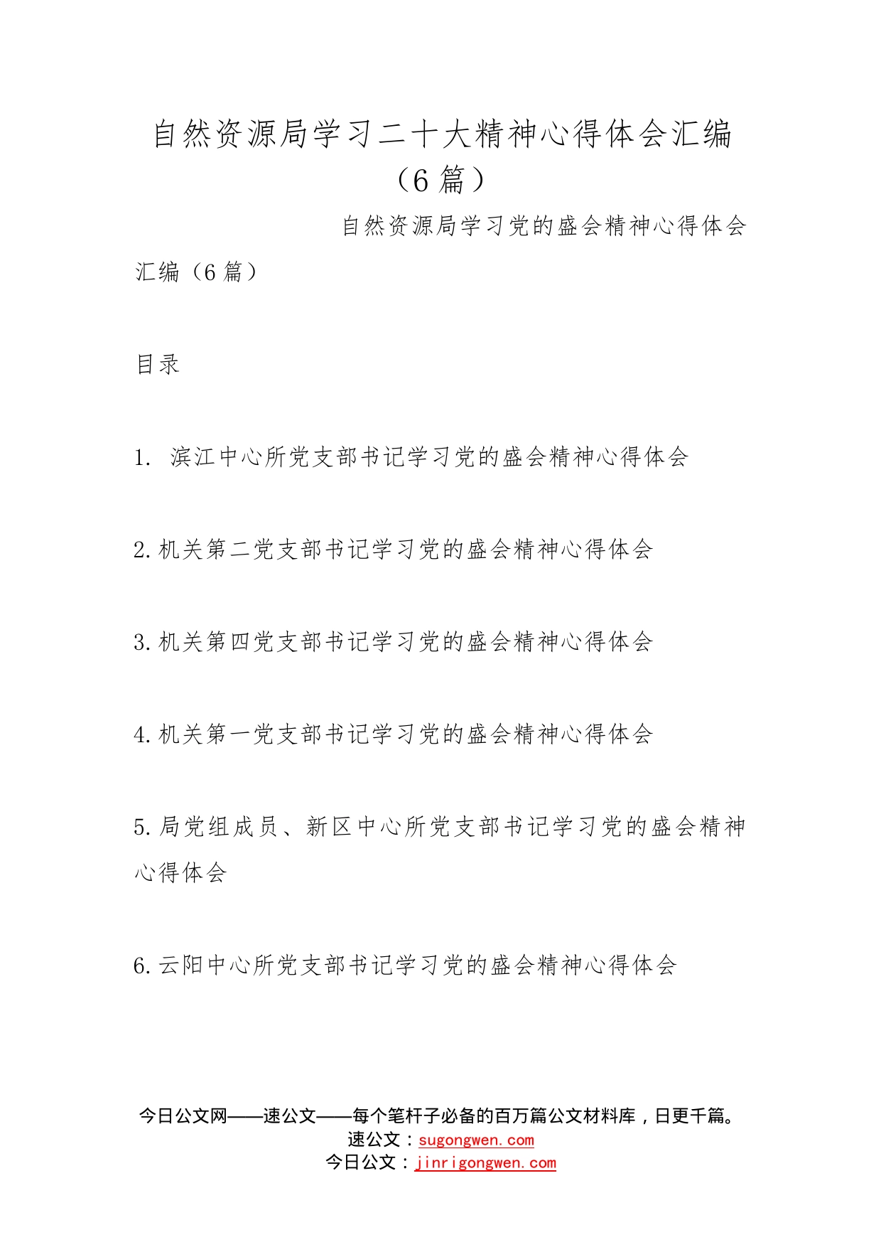 自然资源局学习二十大精神心得体会汇编（6篇）_第1页