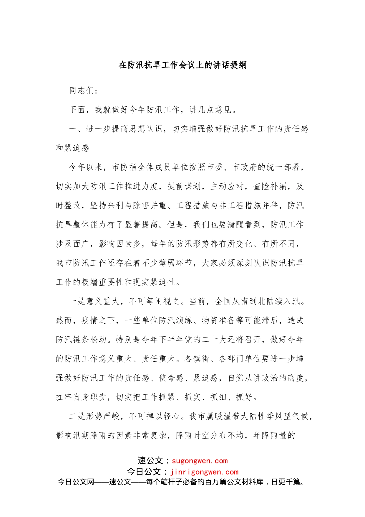 在防汛抗旱工作会议上的讲话提纲_第1页