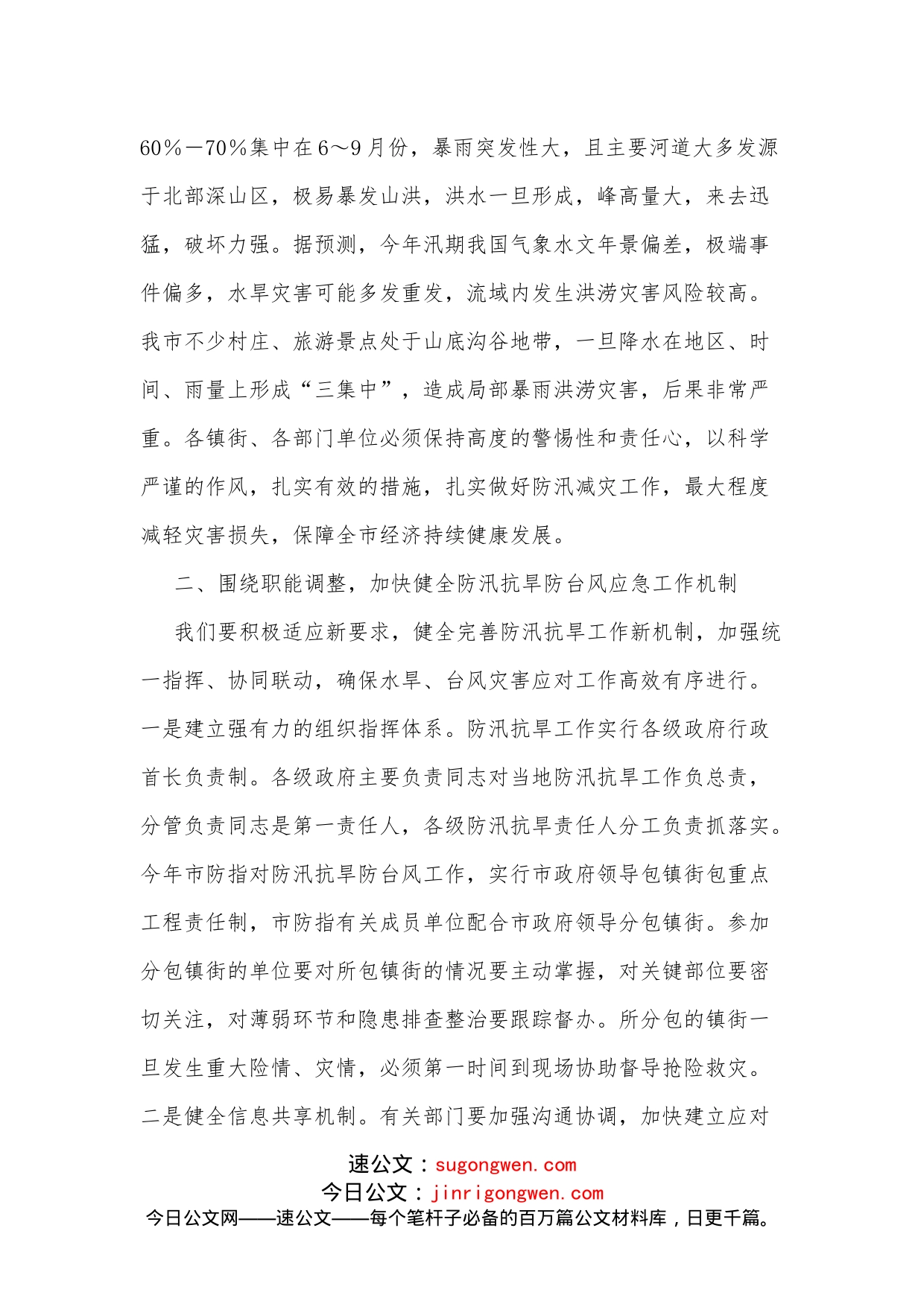 在防汛抗旱工作会议上的讲话提纲_第2页