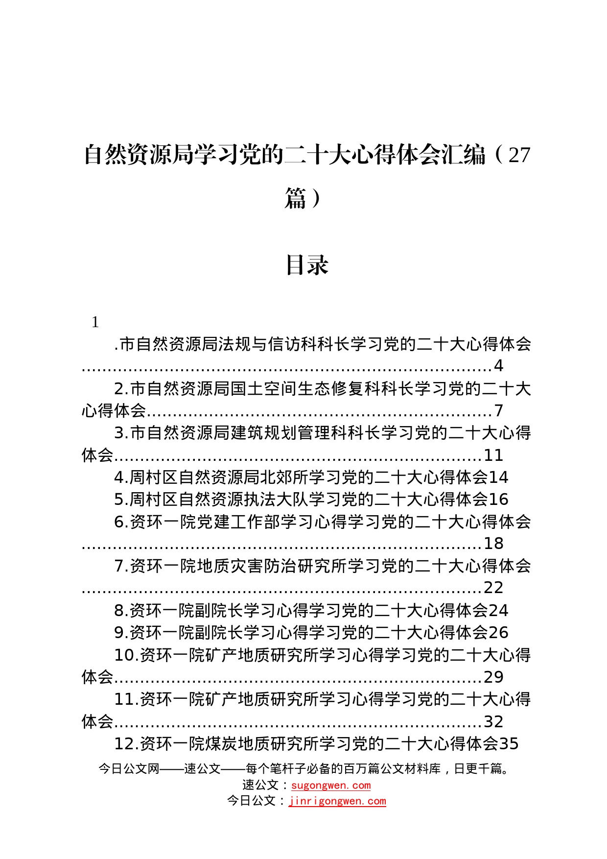 自然资源局学习党的二十大心得体会汇编27篇1_第1页