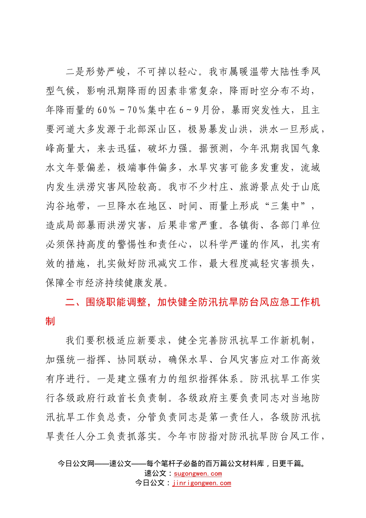 在防汛抗旱工作会议上的讲话提纲44_第2页