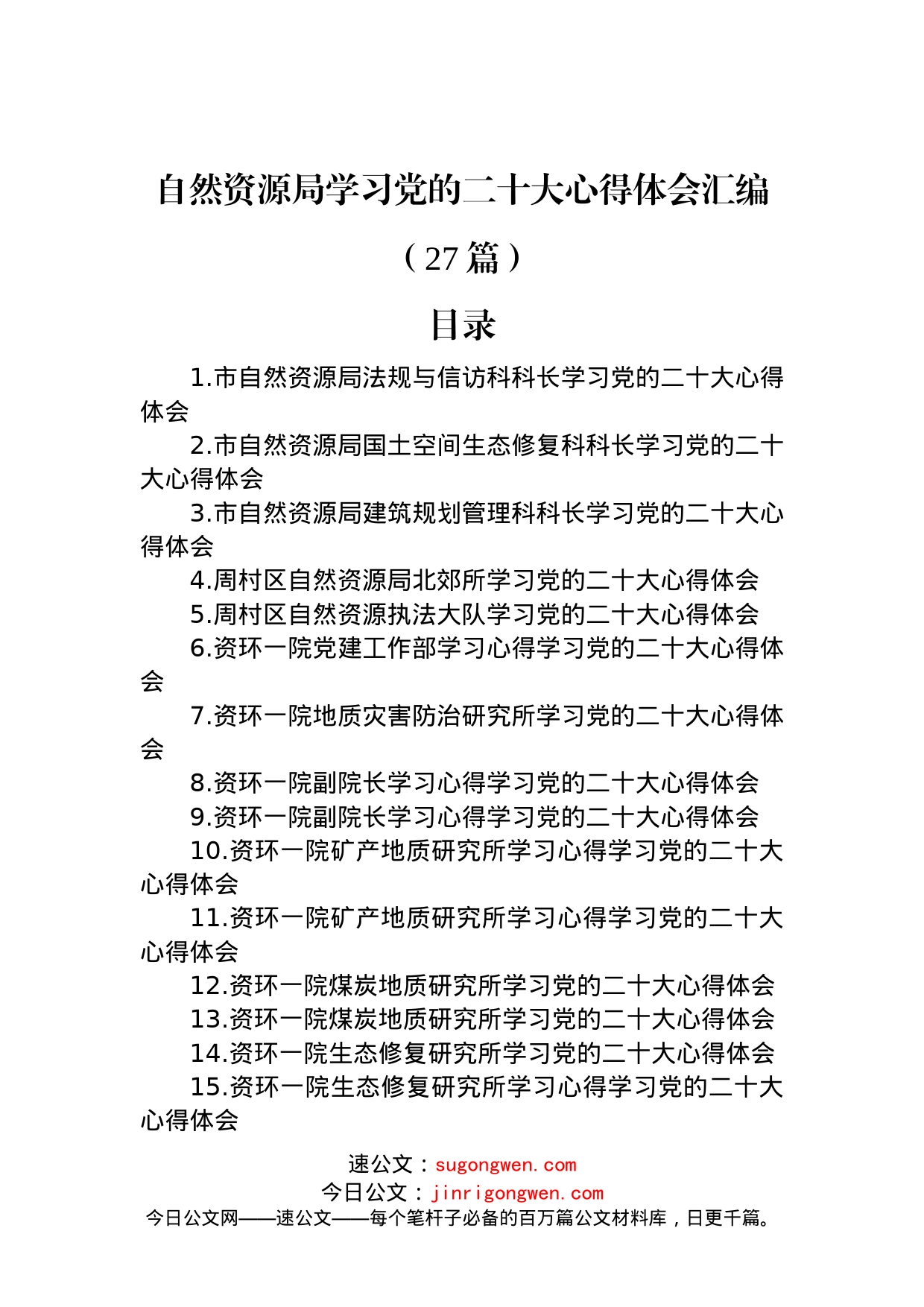 自然资源局学习党的二十大心得体会汇编（27篇）_第1页