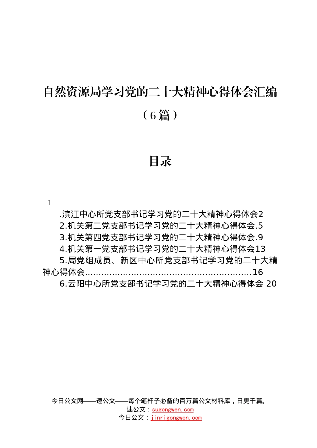 自然资源局学习党的二十大精神心得体会汇编6篇6686_第1页