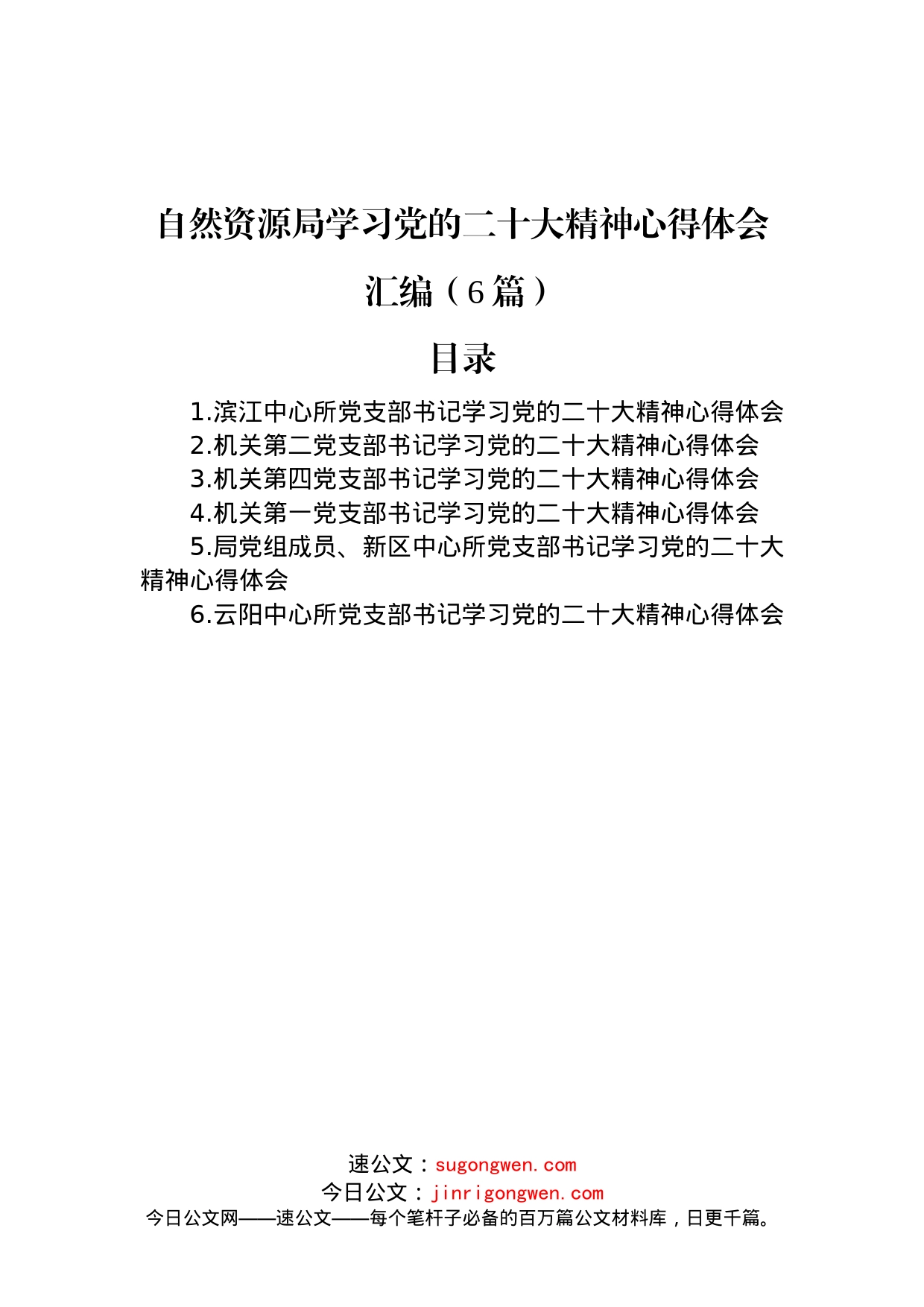 自然资源局学习党的二十大精神心得体会汇编（6篇）_第1页