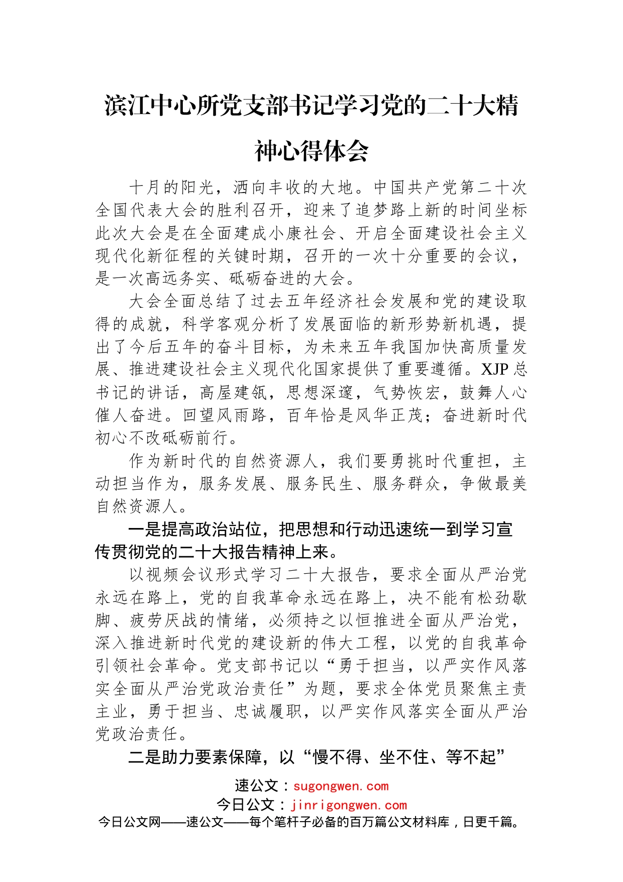 自然资源局学习党的二十大精神心得体会汇编（6篇）_第2页