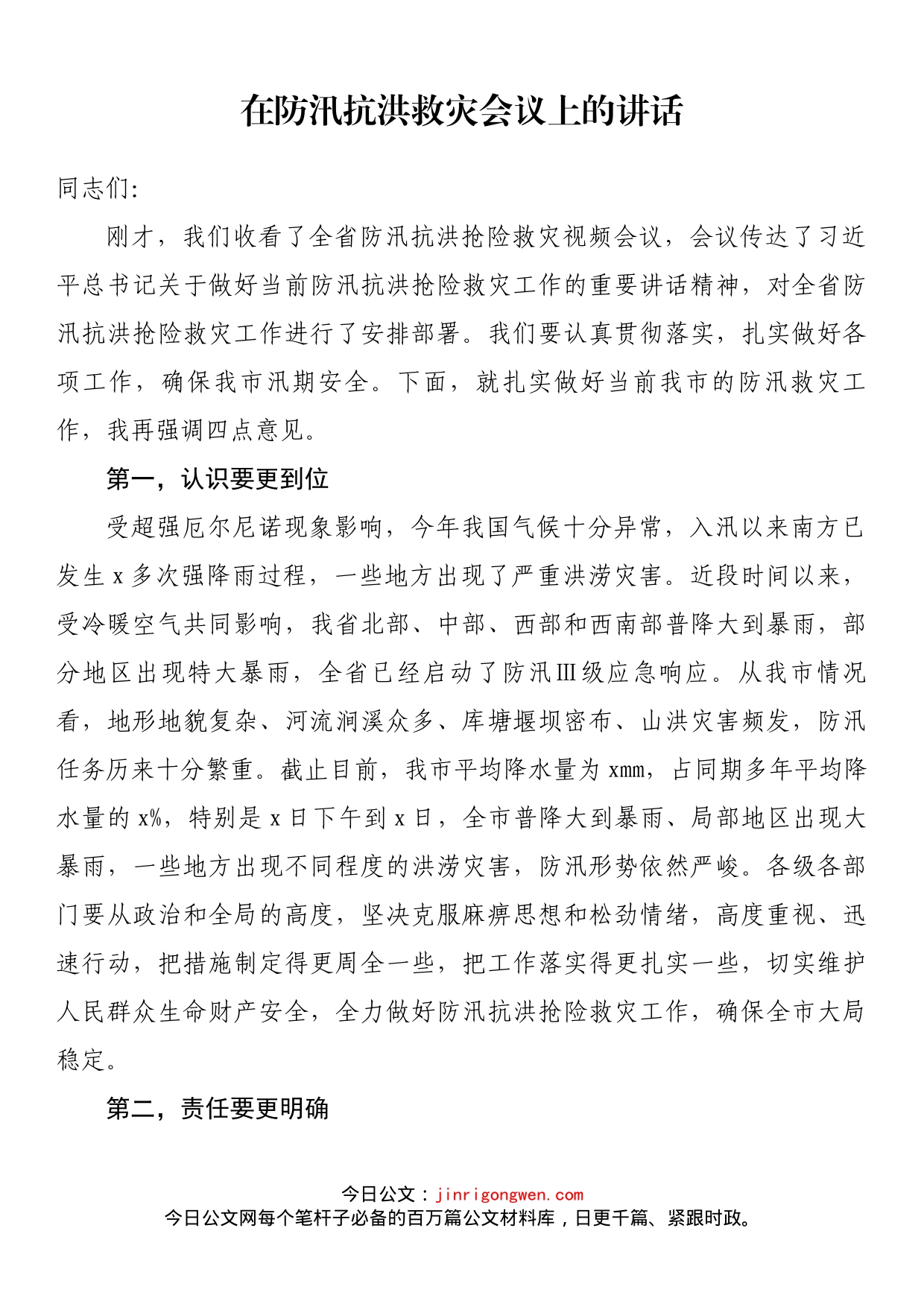 在防汛抗洪救灾会议上的讲话_第1页