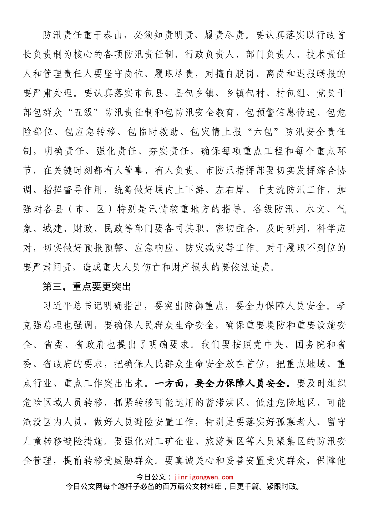 在防汛抗洪救灾会议上的讲话_第2页