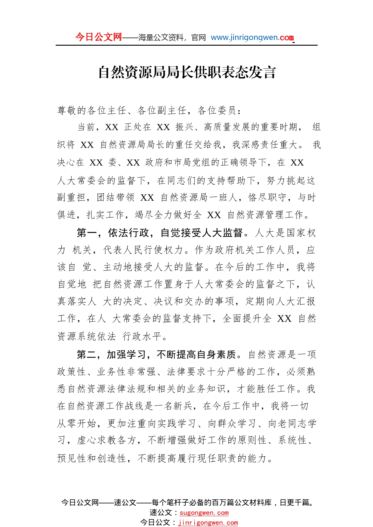 自然资源局局长供职表态发言816_1_第1页