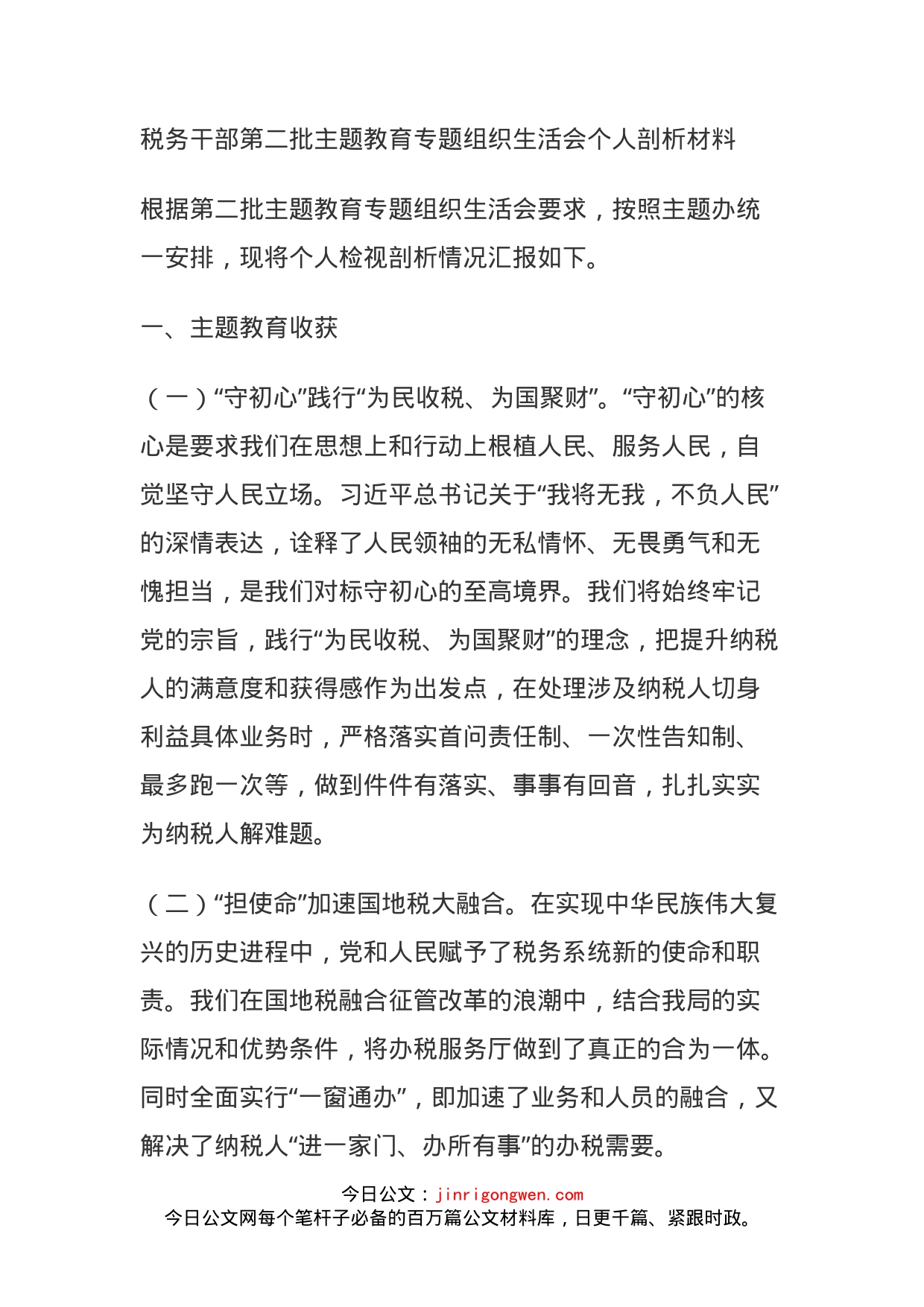 税务干部第二批主题教育专题组织生活会个人剖析材料_第1页