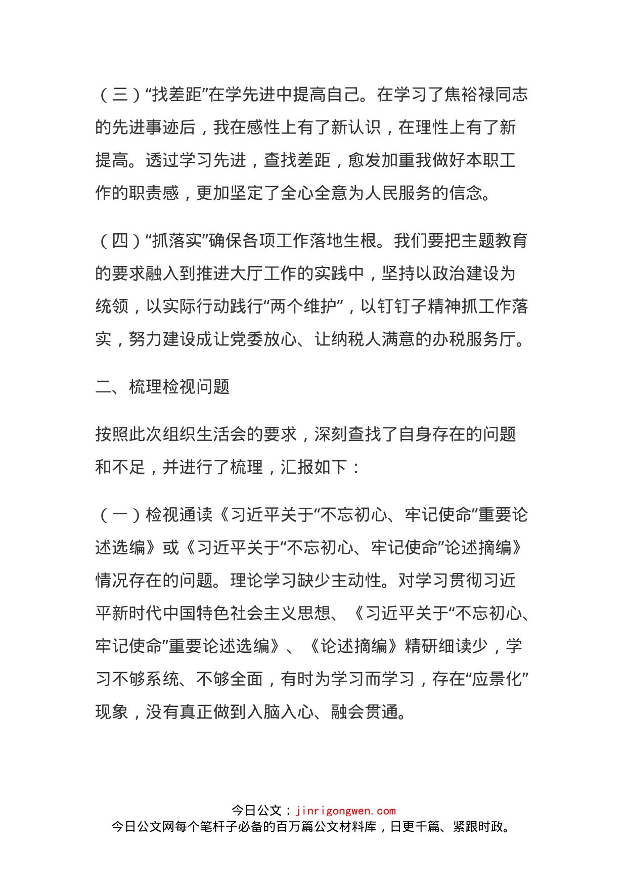 税务干部第二批主题教育专题组织生活会个人剖析材料_第2页