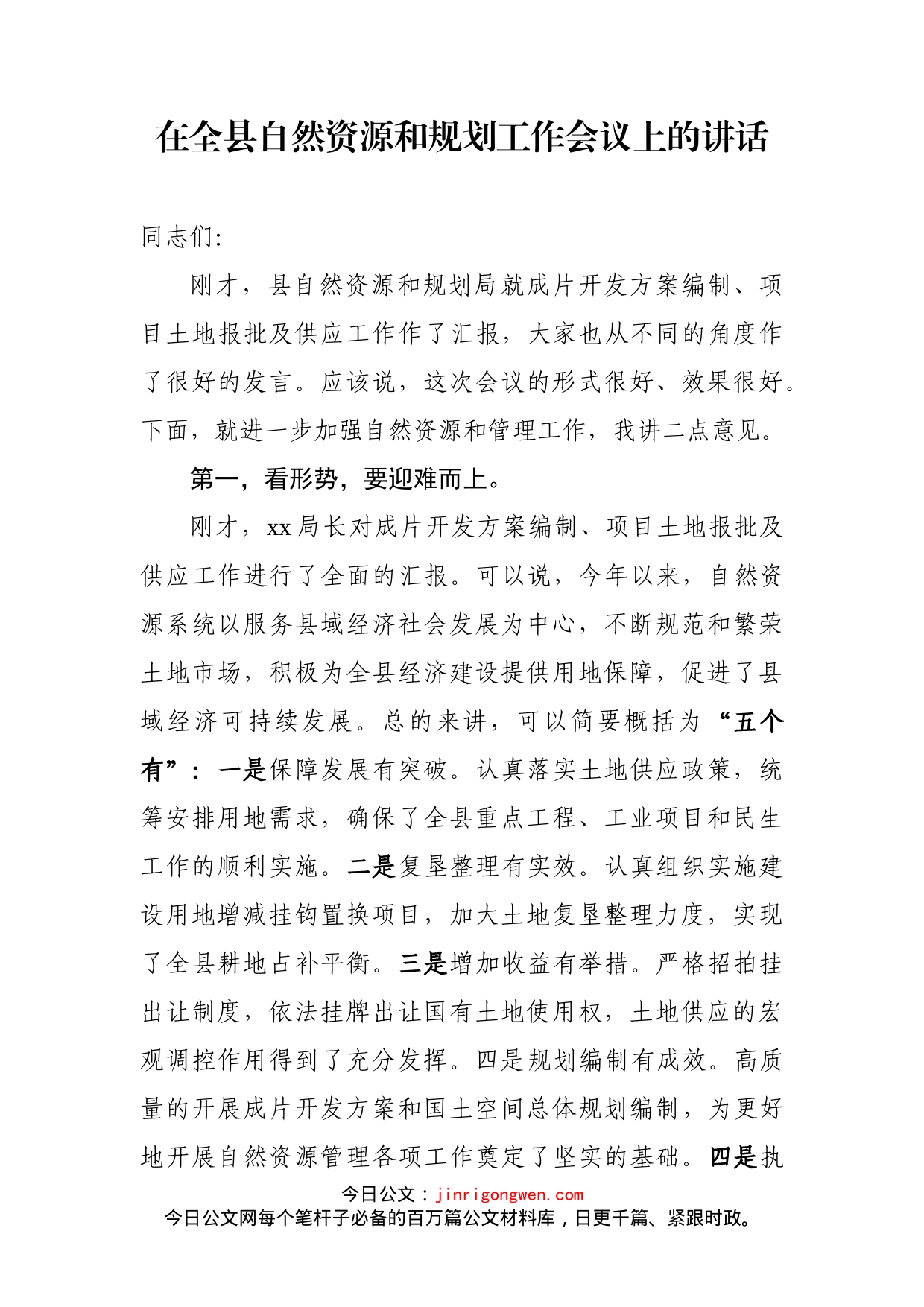 自然资源管理工作调度会议强调讲话_第1页